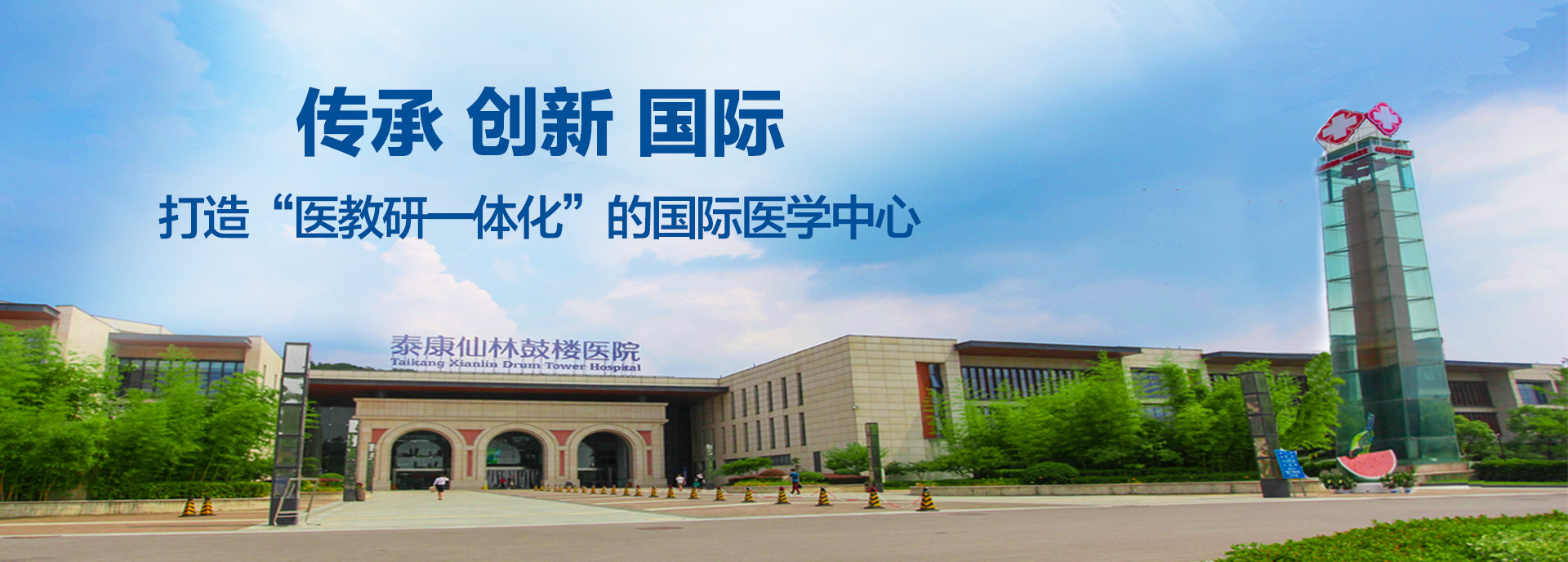 泰康仙林鼓楼医院