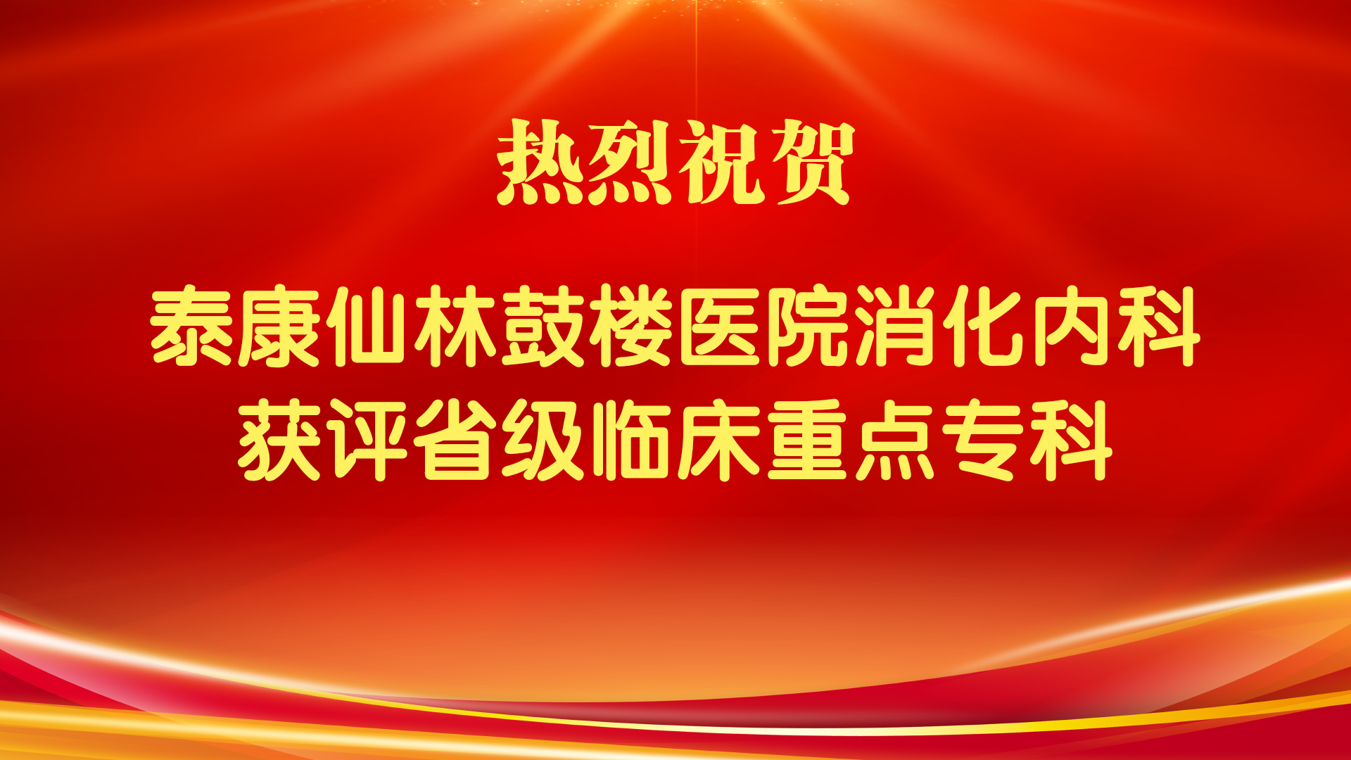 1.泰康仙林鼓楼医院消化内科成功获评省级临床重点专科